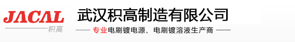 电刷镀|电刷镀电源|电刷镀溶液|电刷镀设备|电刷镀技术-武汉积高科技有限公司